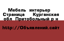  Мебель, интерьер - Страница 2 . Курганская обл.,Притобольный р-н